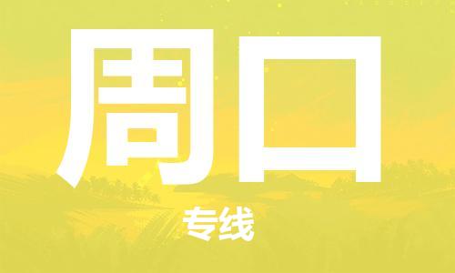 石家庄到周口物流公司-石家庄至周口专线（县/镇-直达-派送）