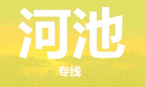 石家庄到河池物流专线-石家庄到河池货运-创新服务