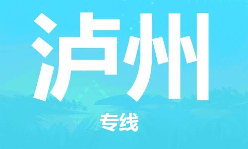 石家庄到泸州物流专线-石家庄到泸州货运-创新服务