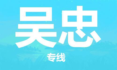 石家庄到吴忠物流专线-石家庄到吴忠货运-创新服务