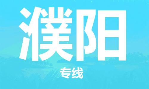 石家庄到濮阳物流专线-石家庄到濮阳货运-创新服务