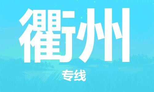 石家庄到衢州物流专线-石家庄到衢州货运-创新服务