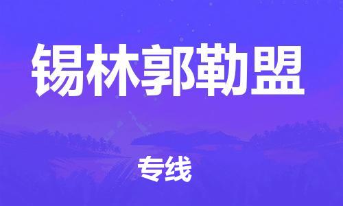 石家庄到锡林郭勒盟物流专线-石家庄到锡林郭勒盟货运-创新服务