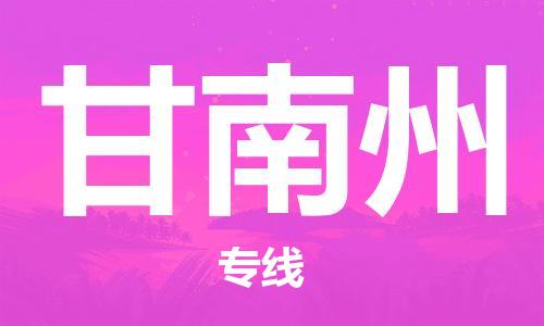 石家庄到甘南州物流公司|石家庄到甘南州专线|欢迎致电