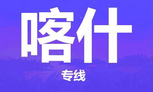 石家庄到喀什物流公司|石家庄到喀什专线|欢迎致电