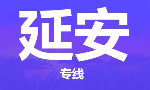 石家庄到延安物流专线-石家庄到延安货运-创新服务