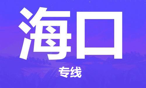 石家庄到海口物流专线-石家庄到海口货运-创新服务