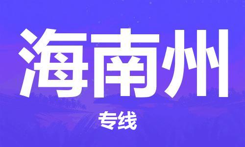 石家庄到海南州物流公司|石家庄到海南州专线|欢迎致电