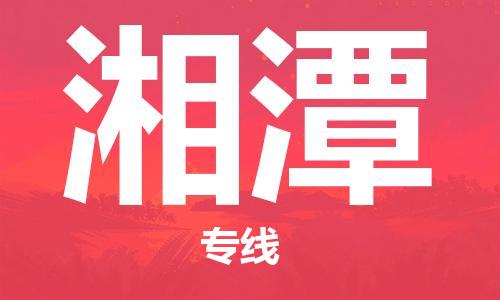 石家庄到湘潭物流专线-石家庄到湘潭货运-创新服务