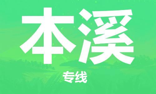 石家庄到本溪物流公司|石家庄到本溪专线|欢迎致电