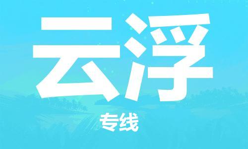 石家庄到云浮物流专线-石家庄到云浮货运-创新服务