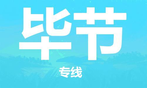 石家庄到毕节物流专线-石家庄到毕节货运-创新服务