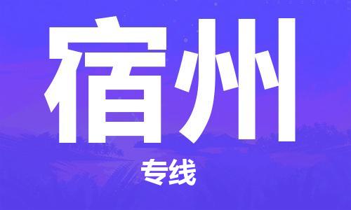 石家庄到宿州物流专线-石家庄到宿州货运-创新服务