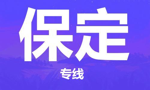 石家庄到保定物流公司-石家庄至保定专线（县/镇-直达-派送）