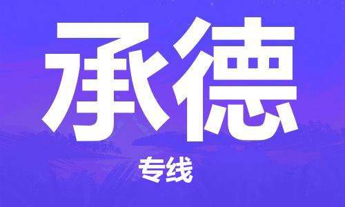 石家庄到承德物流专线-石家庄到承德货运-创新服务