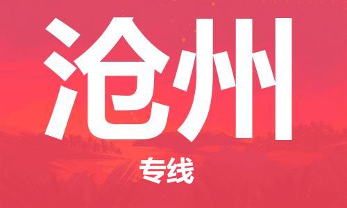 石家庄到沧州物流专线-石家庄到沧州货运-创新服务