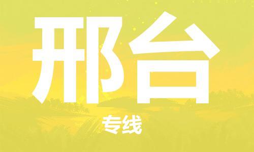 石家庄到邢台物流专线-石家庄到邢台货运-创新服务