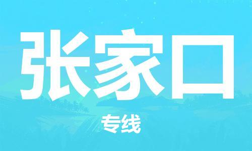 石家庄到张家口物流专线-石家庄到张家口货运-创新服务