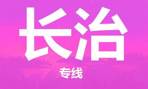 石家庄到长治物流专线-石家庄到长治货运-创新服务