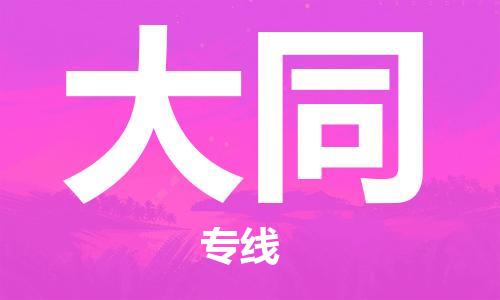 石家庄到大同物流专线-石家庄到大同货运-创新服务