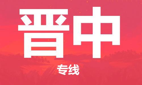 石家庄到晋中物流专线-石家庄到晋中货运-创新服务