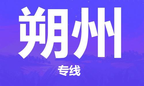 石家庄到朔州物流公司-石家庄至朔州专线（县/镇-直达-派送）