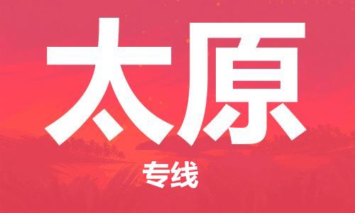 石家庄到太原物流公司|石家庄到太原专线|欢迎致电