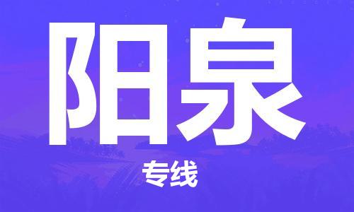 石家庄到阳泉物流专线-石家庄到阳泉货运-创新服务