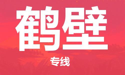 石家庄到鹤壁物流公司-石家庄至鹤壁专线（县/镇-直达-派送）