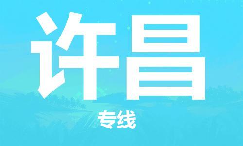 石家庄到许昌物流专线-石家庄到许昌货运-创新服务