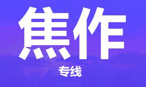 石家庄到焦作物流专线-石家庄到焦作货运-创新服务