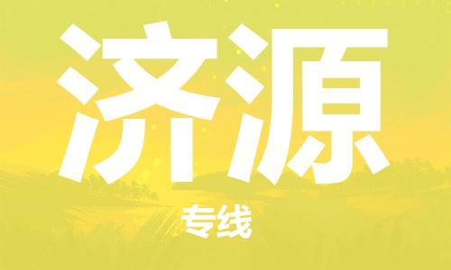 石家庄到济源物流专线-石家庄到济源货运-创新服务