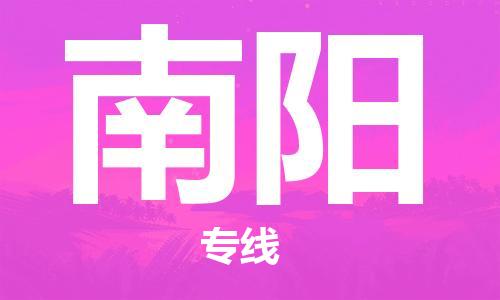 石家庄到南阳物流专线-石家庄到南阳货运-创新服务