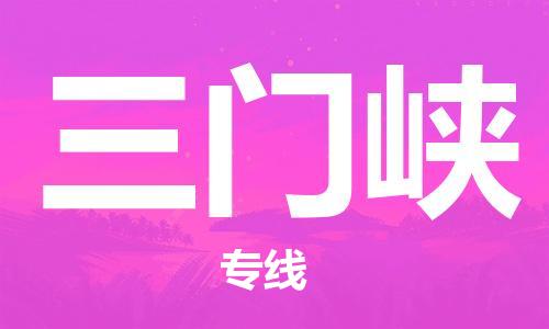 石家庄到三门峡物流专线-石家庄到三门峡货运-创新服务