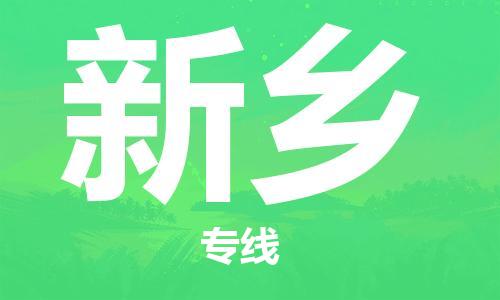 石家庄到新乡物流专线-石家庄到新乡货运-创新服务