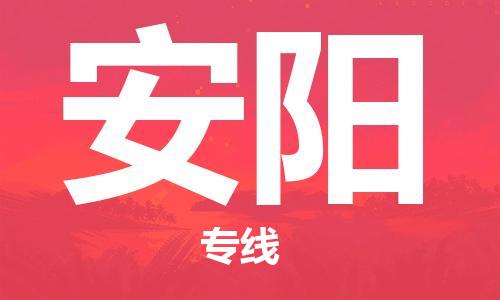 石家庄到安阳物流专线-石家庄到安阳货运-创新服务