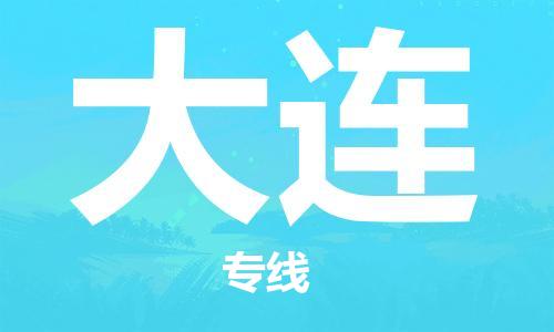 石家庄到大连物流专线-石家庄到大连货运-创新服务