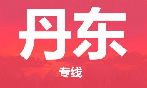 石家庄到丹东物流公司|石家庄到丹东专线|欢迎致电