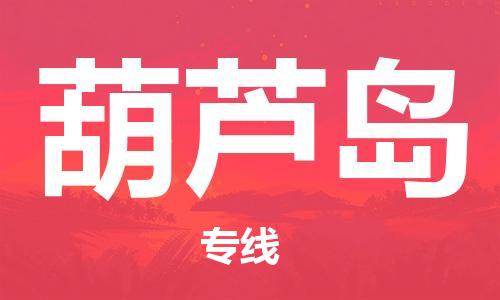 石家庄到葫芦岛物流专线-石家庄到葫芦岛货运-创新服务