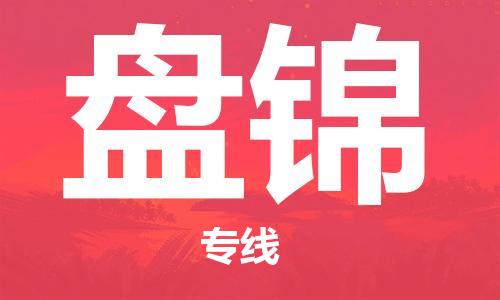 石家庄到盘锦物流专线-石家庄到盘锦货运-创新服务