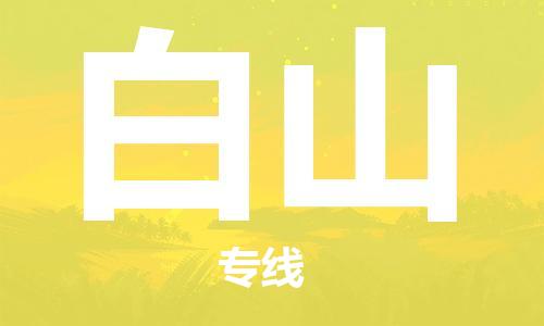 石家庄到白山物流专线-石家庄到白山货运-创新服务