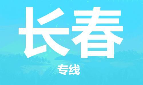 石家庄到长春物流公司-石家庄至长春专线（县/镇-直达-派送）