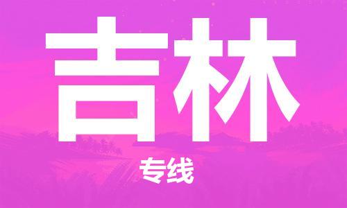 石家庄到吉林物流专线-石家庄到吉林货运-创新服务