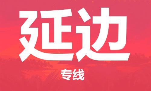 石家庄到延边物流专线-石家庄到延边货运-创新服务