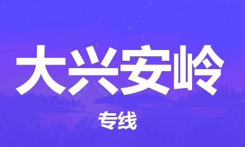 石家庄到大兴安岭物流公司|石家庄到大兴安岭专线|欢迎致电