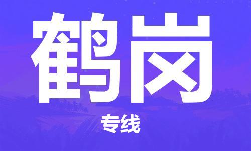 石家庄到鹤岗物流公司-石家庄至鹤岗专线（县/镇-直达-派送）