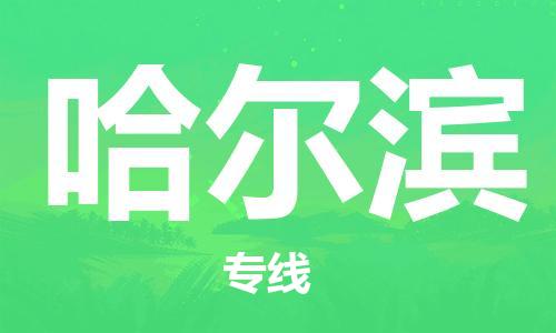 石家庄到哈尔滨物流专线-石家庄到哈尔滨货运-创新服务