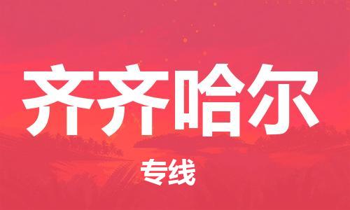 石家庄到齐齐哈尔物流专线-石家庄到齐齐哈尔货运-创新服务