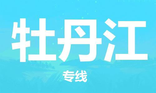 石家庄到牡丹江物流公司|石家庄到牡丹江专线|欢迎致电