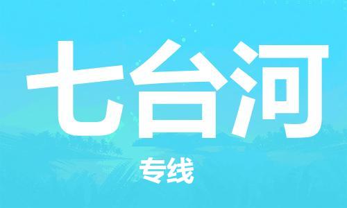 石家庄到七台河物流公司|石家庄到七台河专线|欢迎致电